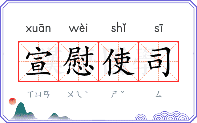 宣慰使司