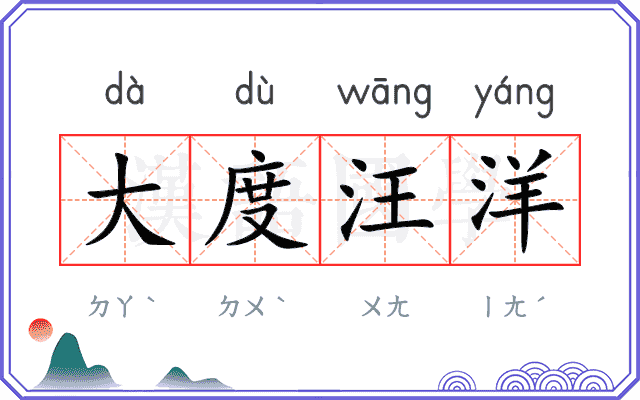 大度汪洋