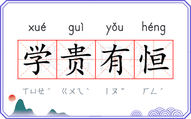 学贵有恒