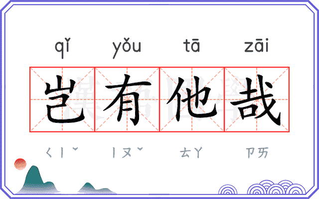 岂有他哉