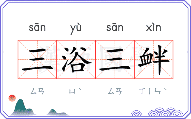 三浴三衅