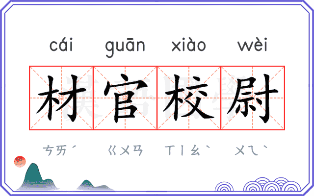 材官校尉