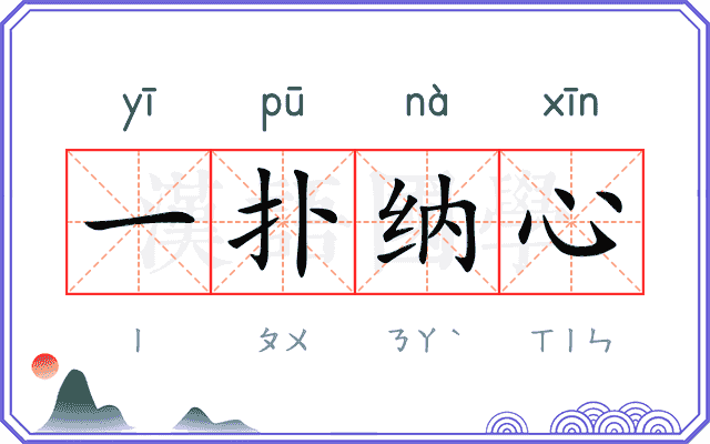一扑纳心