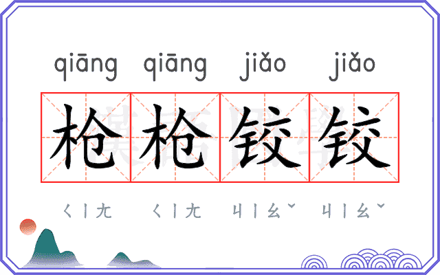 枪枪铰铰