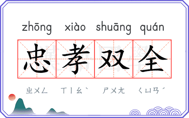 忠孝双全