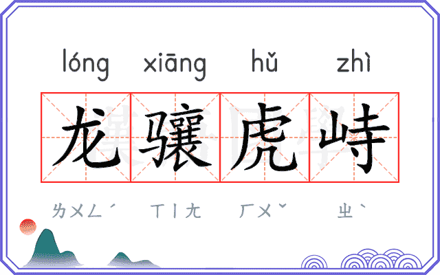 龙骧虎峙