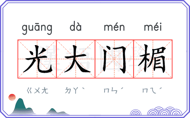 光大门楣
