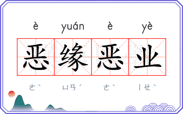 恶缘恶业