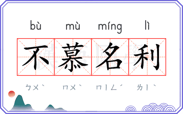 不慕名利