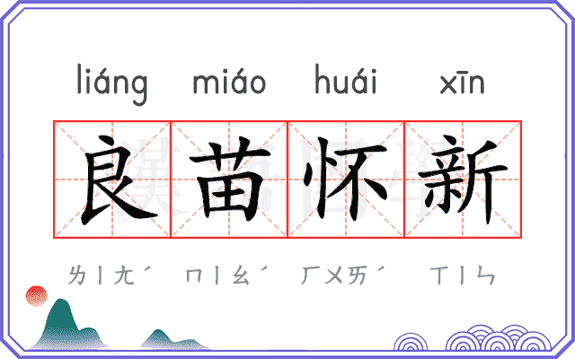 良苗怀新