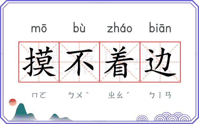 摸不着边