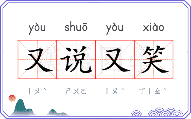 又说又笑