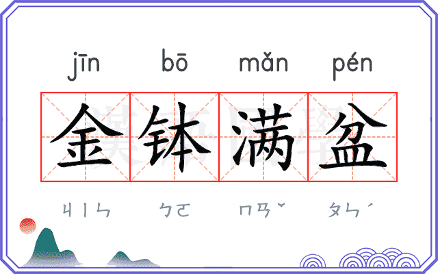金钵满盆
