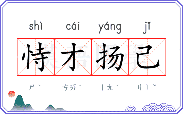 恃才扬己