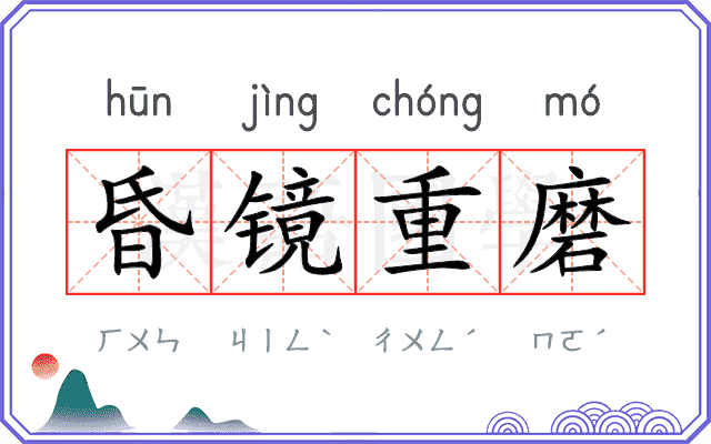 昏镜重磨