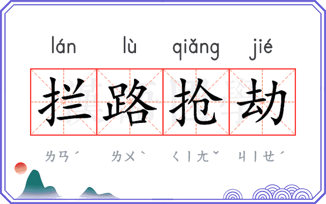拦路抢劫