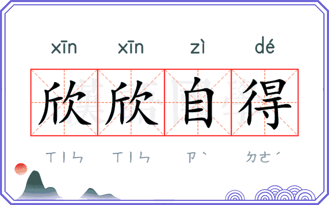 欣欣自得