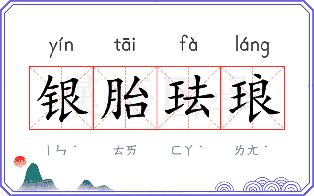 银胎珐琅