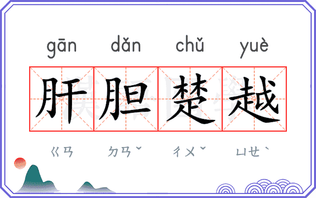 肝胆楚越