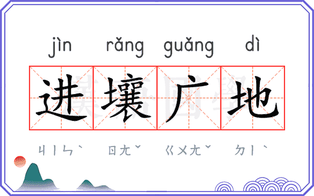 进壤广地