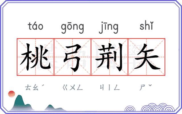 桃弓荆矢