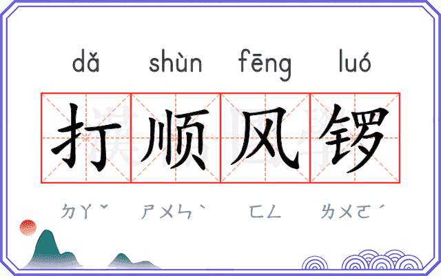 打顺风锣