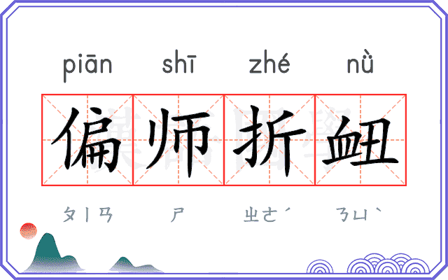 偏师折衄