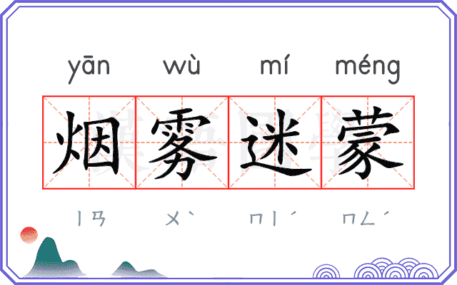 烟雾迷蒙