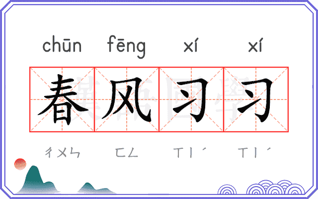 春风习习