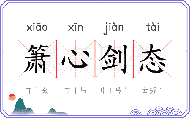 箫心剑态