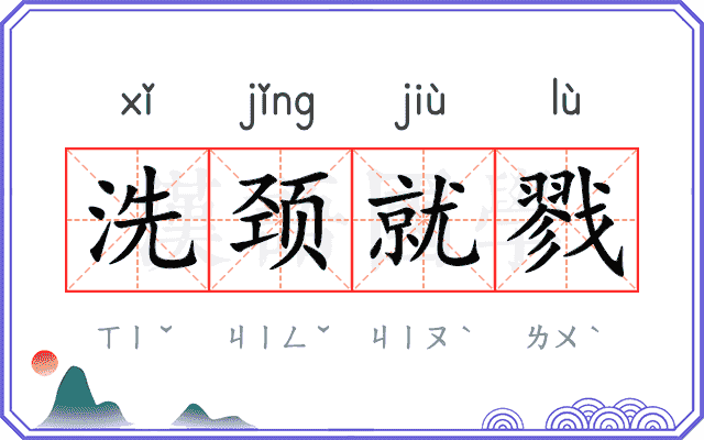 洗颈就戮