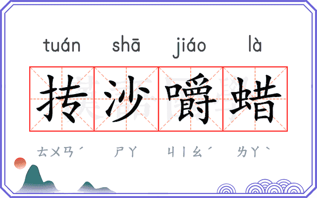 抟沙嚼蜡