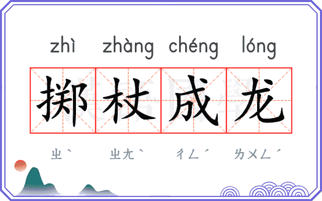 掷杖成龙