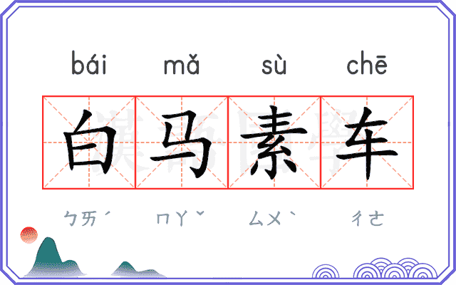 白马素车