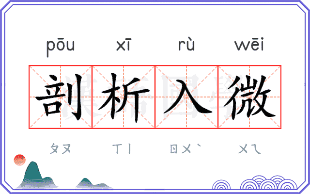 剖析入微