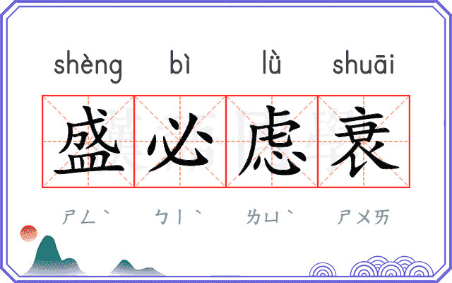 盛必虑衰