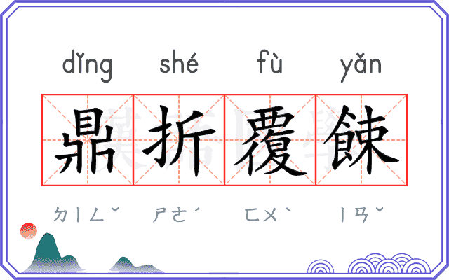 鼎折覆餗