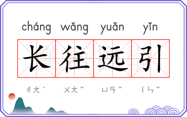 长往远引