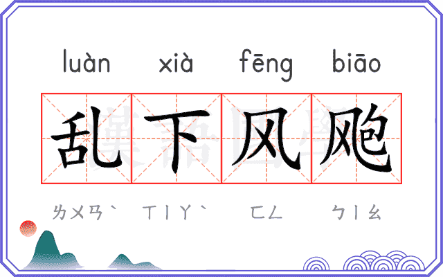 乱下风飑