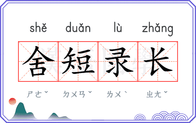 舍短录长