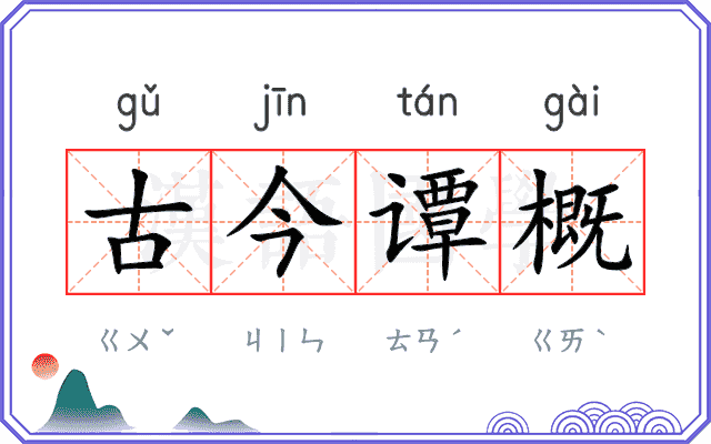 古今谭概