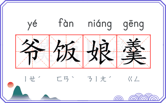 爷饭娘羹