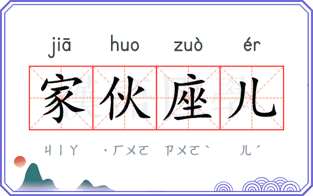 家伙座儿