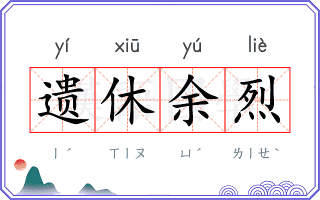 遗休余烈