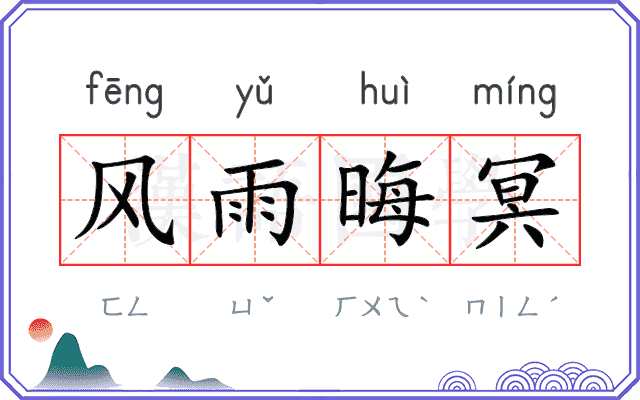 风雨晦冥