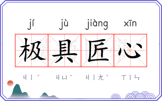 极具匠心