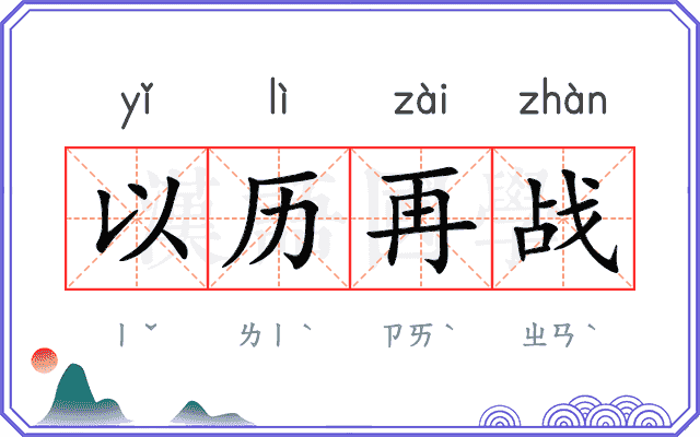 以历再战