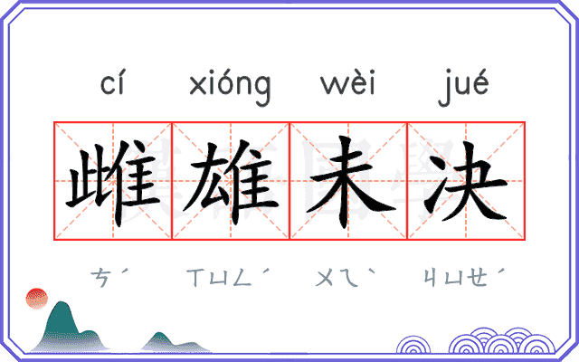 雌雄未决