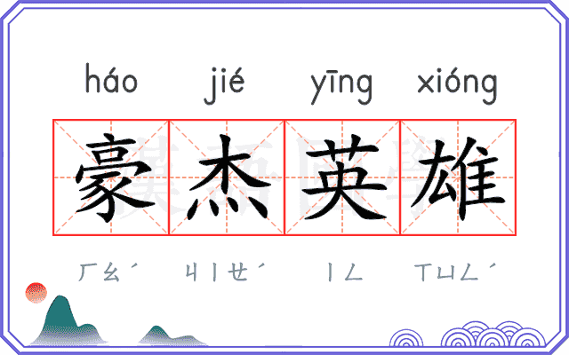 豪杰英雄