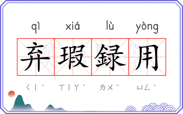 弃瑕録用